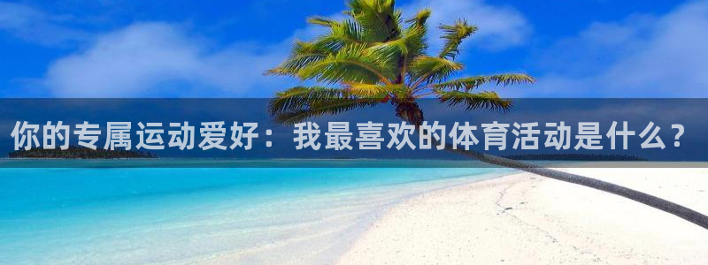 米兰体育官方正版app娱乐40996：你的专属运动爱
