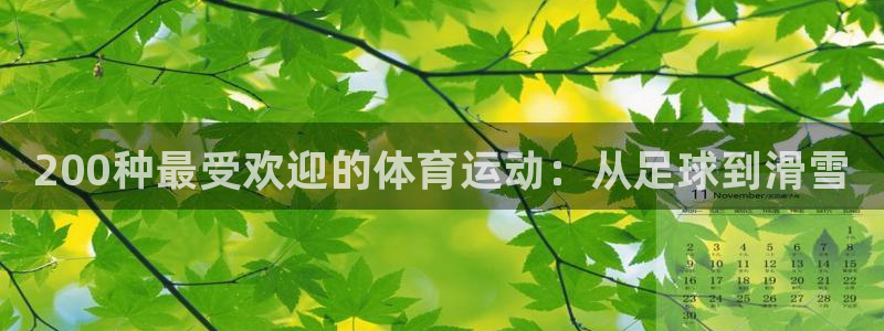 注册米兰体育官方正版app：200种最受欢迎的体育运