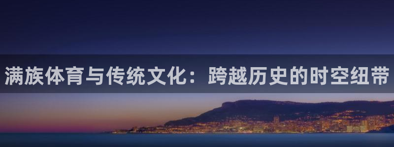 米兰体育官网下载招商电话号码是多少号：满族体育与传统
