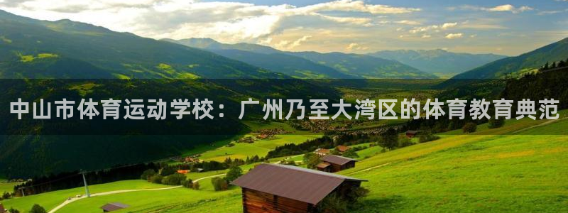 米兰体育官方正版app娱乐下载：中山市体育运动学校：广州乃至