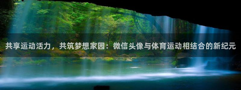 海南米兰体育官网下载发展怎么样：共享运动活力，共筑梦