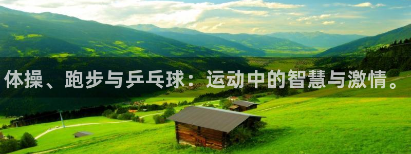 米兰体育官网下载官方客服电话：体操、跑步与乒乓球：运