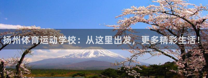 米兰体育官网下载招商电话地址：扬州体育运动学校：从这