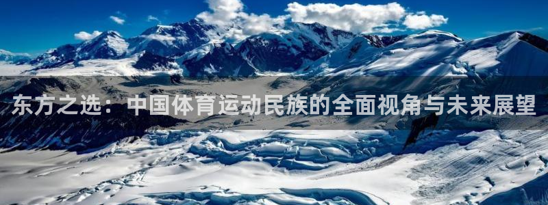 米兰体育官网下载平台注册：东方之选：中国体育运动民族