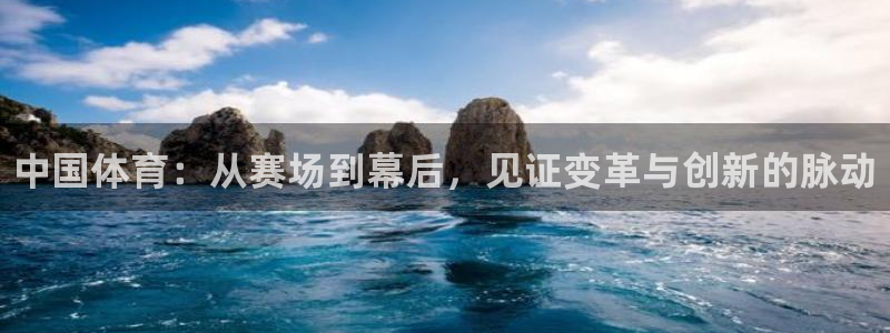 米兰体育官网下载娱乐：中国体育：从赛场到幕后，见证变