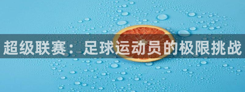 米兰体育官方正版app官网：超级联赛：足球运动员的极