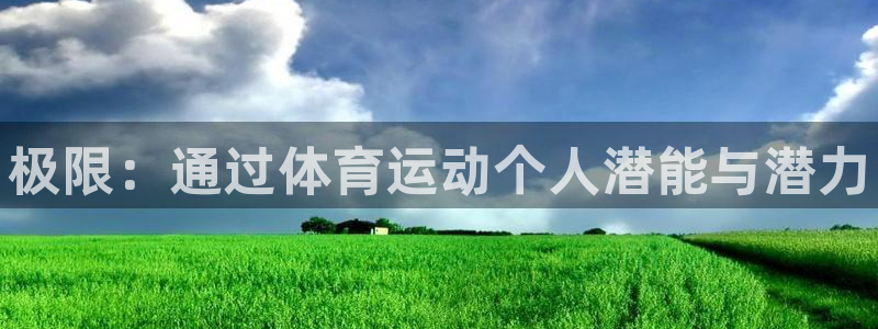 米兰体育官网下载平台是正规平台吗：极限：通过体育运动