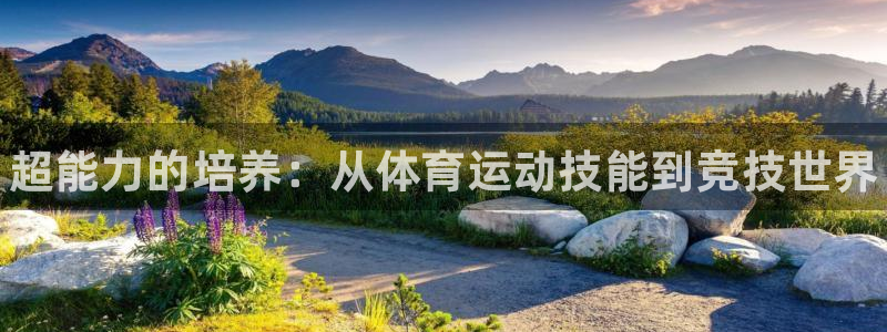 米兰体育官方正版app集团官网网址：超能力的培养：从