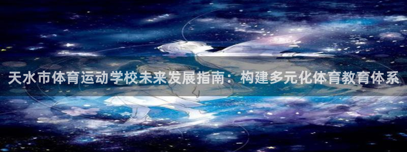 米兰体育官方正版app娱乐平台：天水市体育运动学校未