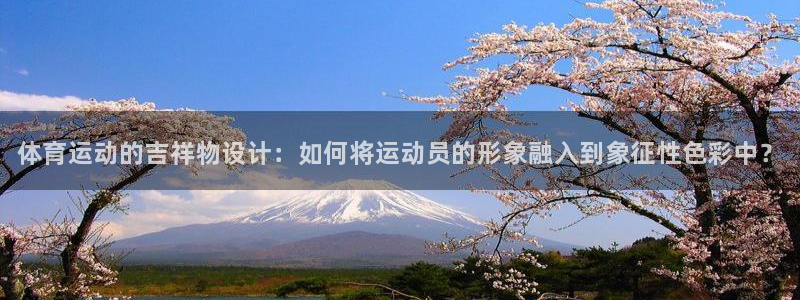 米兰体育官方正版app官方：体育运动的吉祥物设计：如