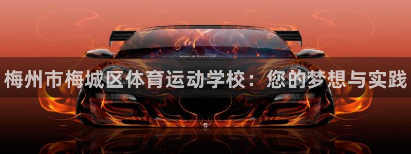 米兰体育官网下载招商电话号码查询：梅州市梅城区体育运