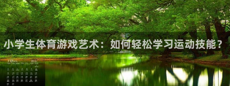 米兰体育官网下载招商电话号码查询是多少：小学生体育游