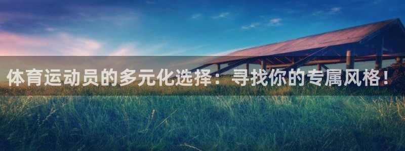 米兰体育官方正版app代理：体育运动员的多元化选择：
