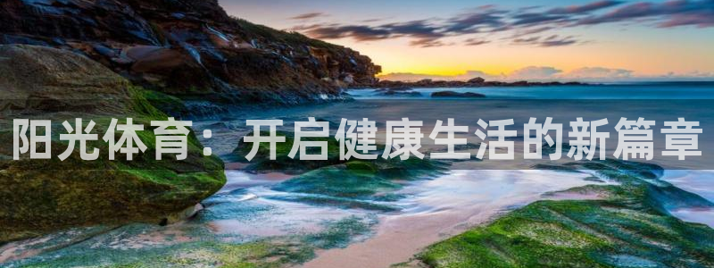 米兰体育官网下载平台注册要钱吗：阳光体育：开启健康生