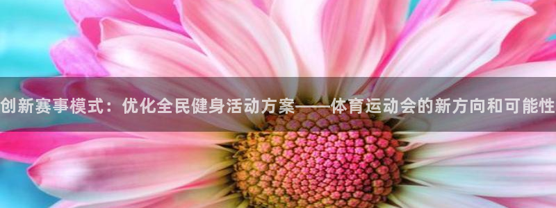 米兰体育官方正版app集团：创新赛事模式：优化全民健身活动方