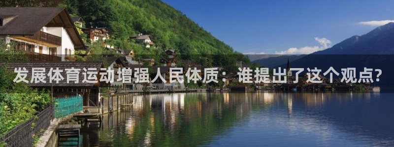 米兰体育官方平台体育：发展体育运动增强人民体质：谁提出了这个
