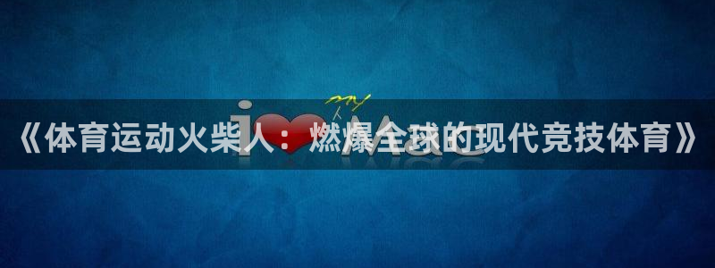 米兰体育官方正版app集团：《体育运动火柴人：燃爆全