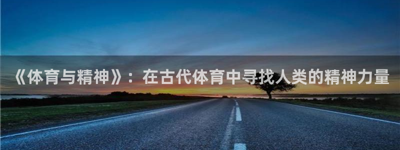 米兰体育官网下载平台：《体育与精神》：在古代体育中寻找人类的
