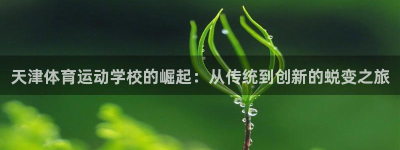 米兰体育官网下载招商电话号码是多少啊：天津体育运动学