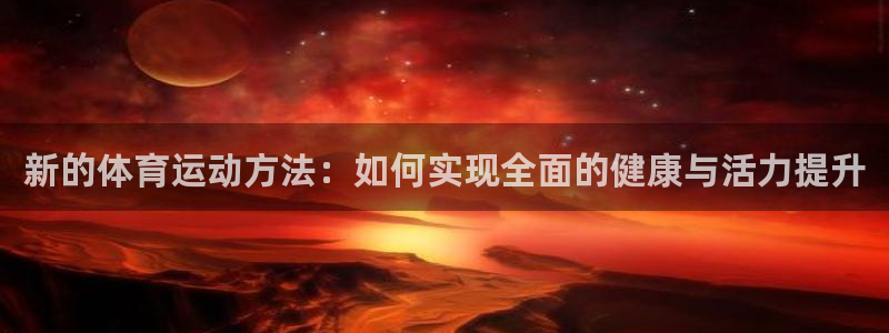 米兰体育官网下载招商电话是多少啊：新的体育运动方法：