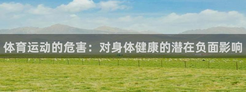 米兰体育官网下载平台注册要钱吗安全吗：体育运动的危害：对身体