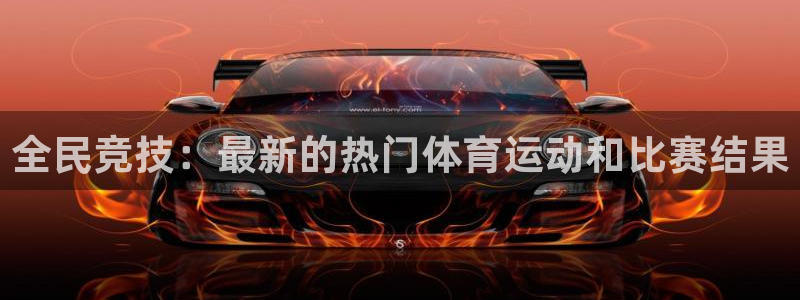 米兰体育官方正版app科技：全民竞技：最新的热门体育运动和比