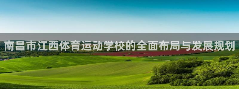 米兰体育官网下载招商电话是多少啊：南昌市江西体育运动