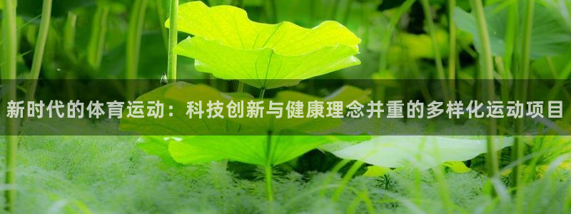 米兰体育官网下载是干嘛的公司：新时代的体育运动：科技创新与健