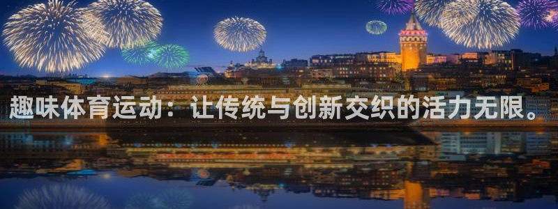 米兰体育官网下载招商电话号码查询是多少：趣味体育运动：让传统