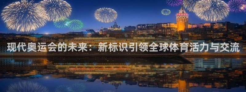 米兰体育官方正版app集团官网首页：现代奥运会的未来